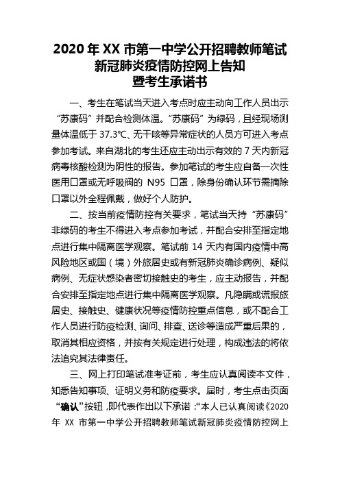 2020年XX市第一中学公开招聘教师笔试新冠肺炎疫情防控网上告知暨考生承诺书【模板】