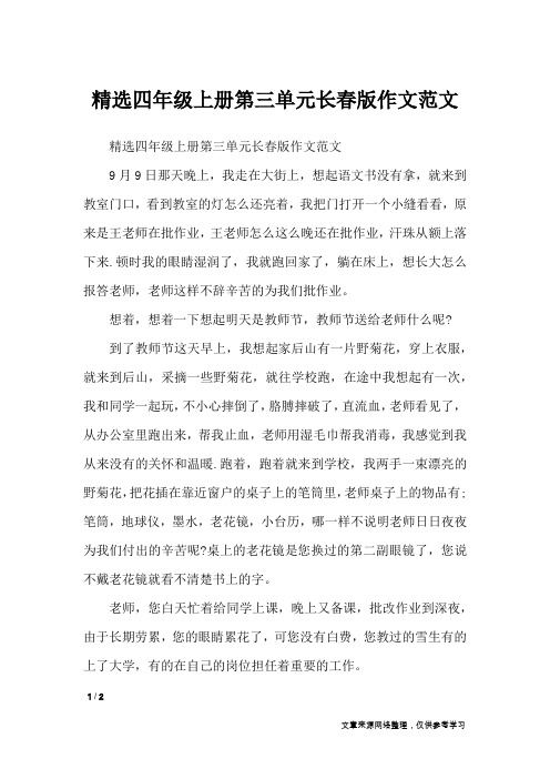 精选四年级上册第三单元长春版作文范文_单元作文