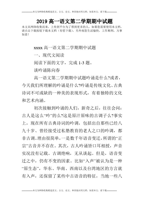 2019高一语文第二学期期中试题