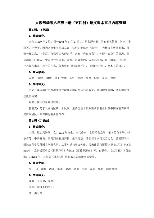 人教部编版六年级上册(五四制)语文课本重点内容整理