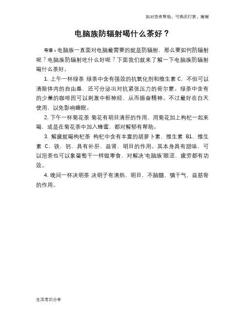 电脑族防辐射喝什么茶好？