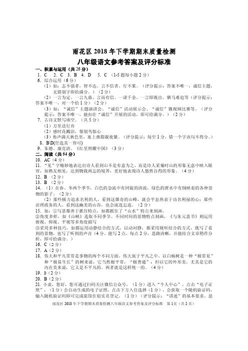 2018年下学期八年级语文试卷答案(修改后)