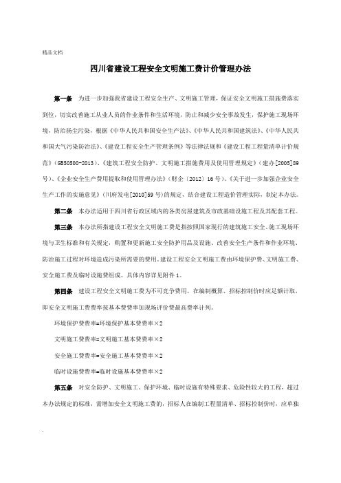 四川建设工程安全文明施工费计价管理办法(含措施费率测定表格)