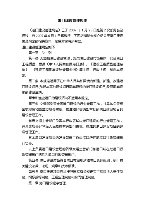 港口建设管理规定