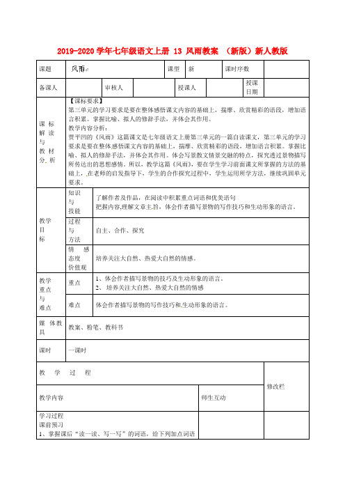 2019-2020学年七年级语文上册 13 风雨教案 (新版)新人教版.doc