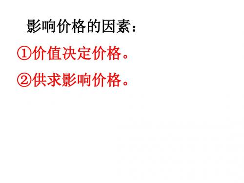 高中政治必修一2.2价格变动的影响