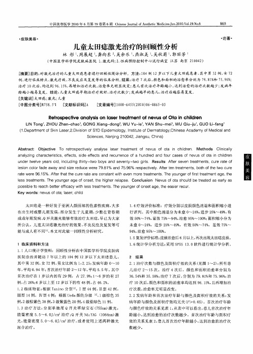 儿童太田痣激光治疗的回顾性分析