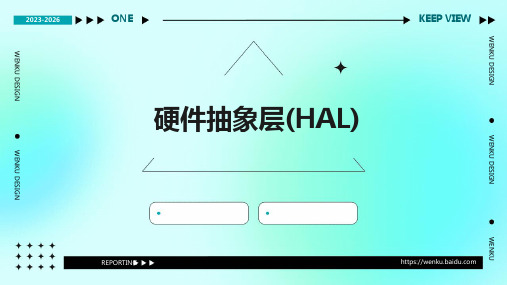 硬件抽象层(HAL)