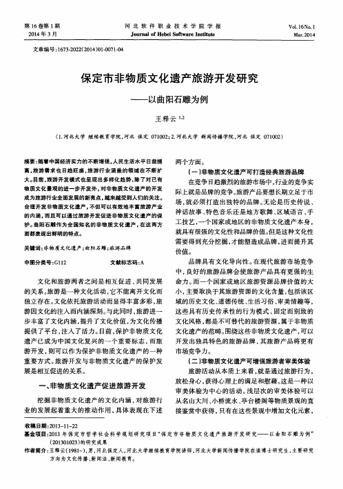 保定市非物质文化遗产旅游开发研究——以曲阳石雕为例