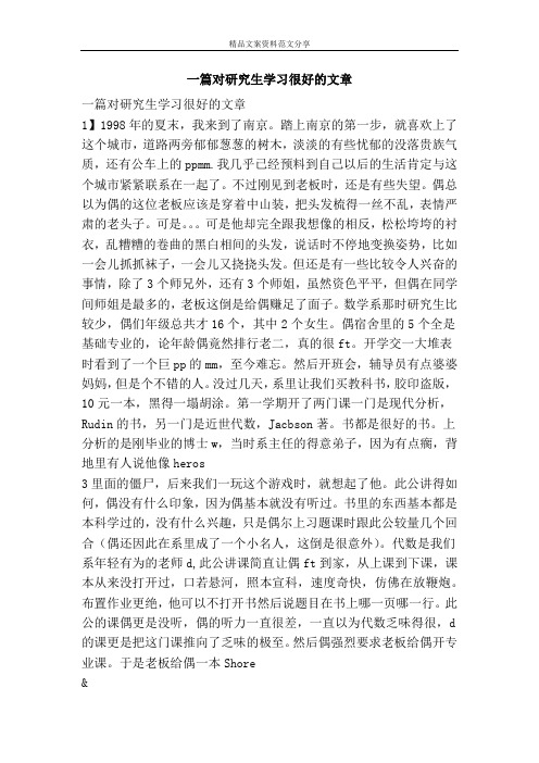 一篇对研究生学习很好的文章-精品文案范文