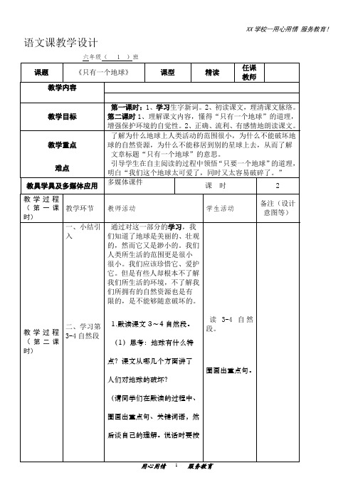 六年级上册语文教案第18课只有一个地球部编版