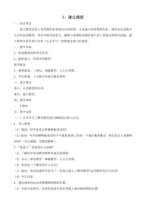 苏教版科学五年级上册优秀教学设计 建立模型