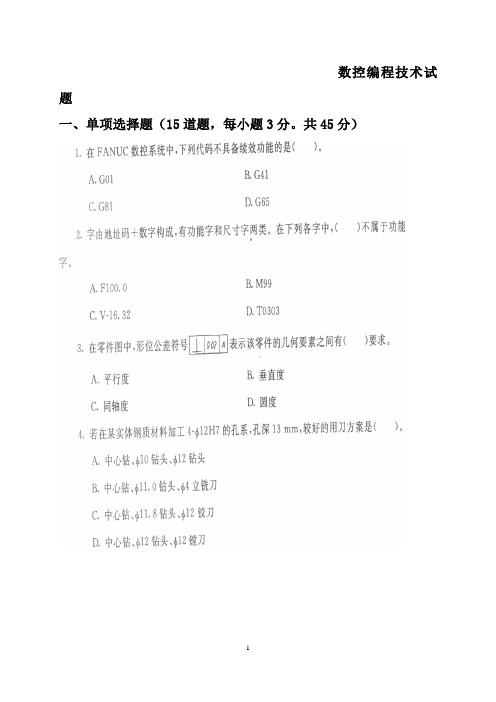 国家开放大学数控编程技术最新题库1