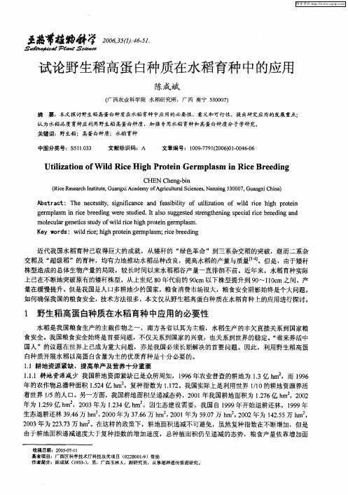 试论野生稻高蛋白种质在水稻育种中的应用