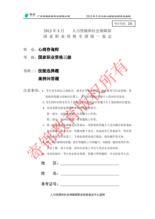 心理咨询师2013年5月三级技能真题与答案