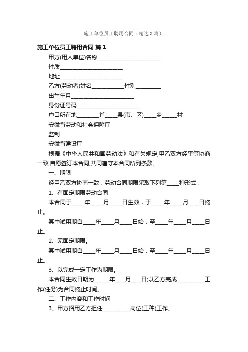 施工单位员工聘用合同（精选3篇）