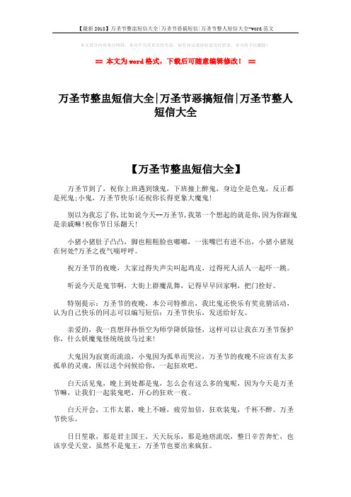 【最新2018】万圣节整盅短信大全-万圣节恶搞短信-万圣节整人短信大全-word范文 (3页)
