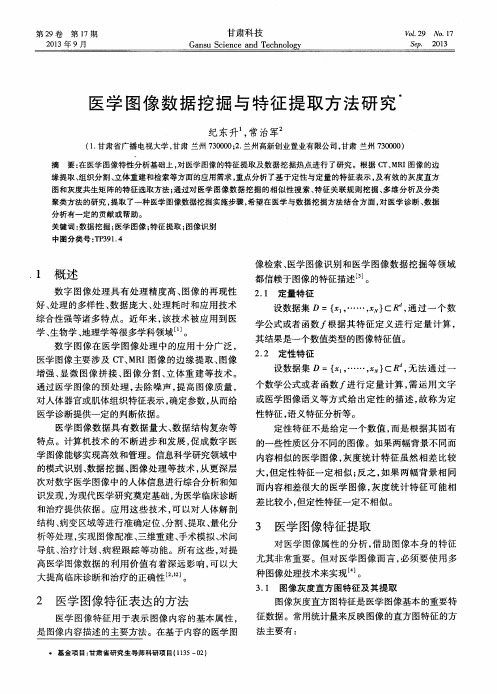 医学图像数据挖掘与特征提取方法研究