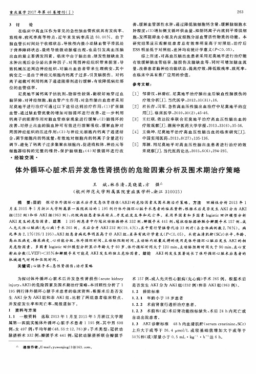 体外循环心脏术后并发急性肾损伤的危险因素分析及围术期治疗策略
