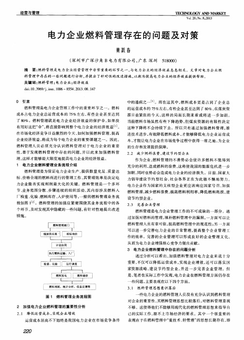 电力企业燃料管理存在的问题及对策