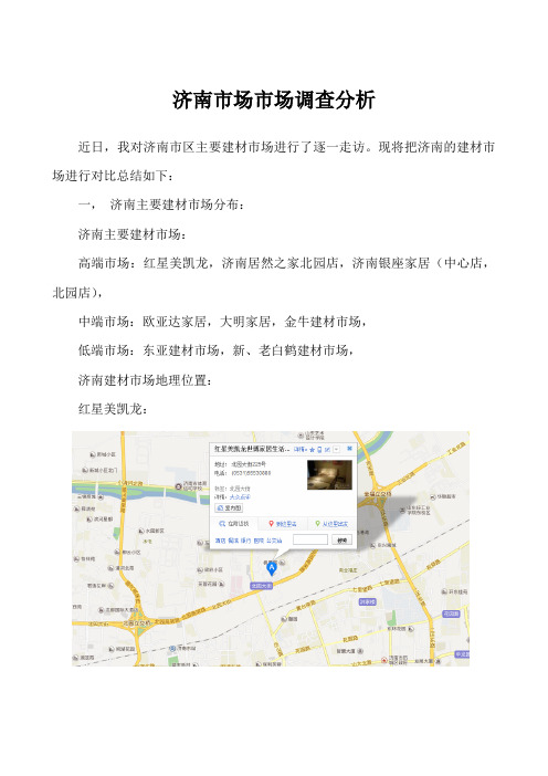 济南建材市场调查分析Word版