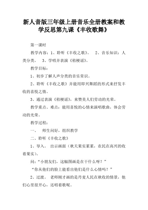 新人音版三年级上册音乐全册教案和教学反思第九课《丰收歌舞》