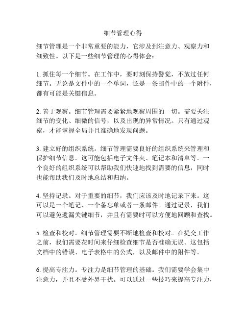 细节管理心得