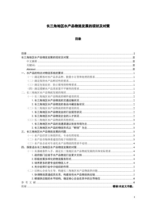 长三角地区水产品物流发展的现状及对策