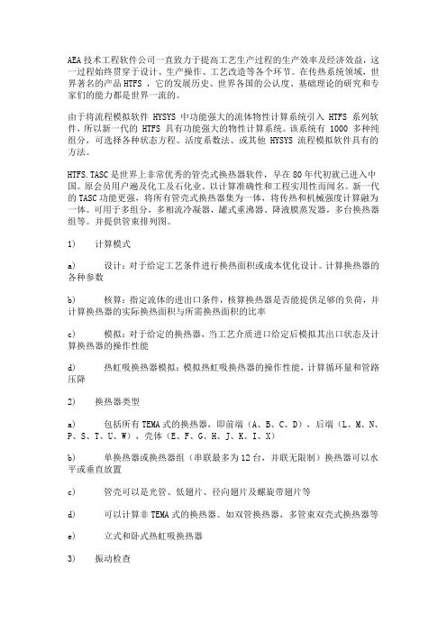 aspen换热器简介
