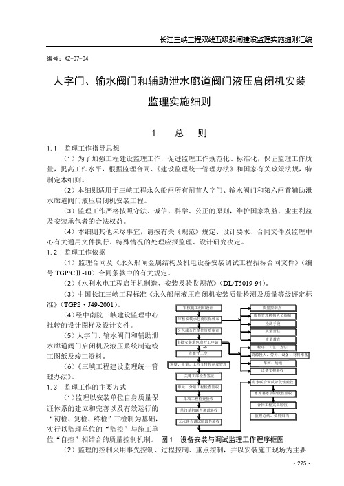 4(人字门、输水阀门和辅助泄水阀门液压启闭机安装监理实施细则)