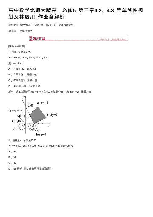 高中数学北师大版高二必修5_第三章4.2、4.3_简单线性规划及其应用_作业含解析