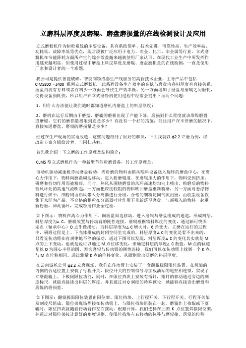 立磨料层厚度及磨辊、磨盘磨损量的在线检测设计及应用