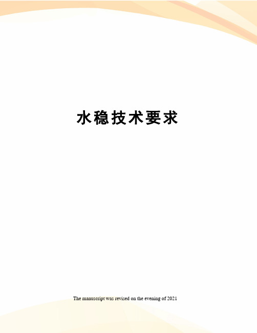 水稳技术要求