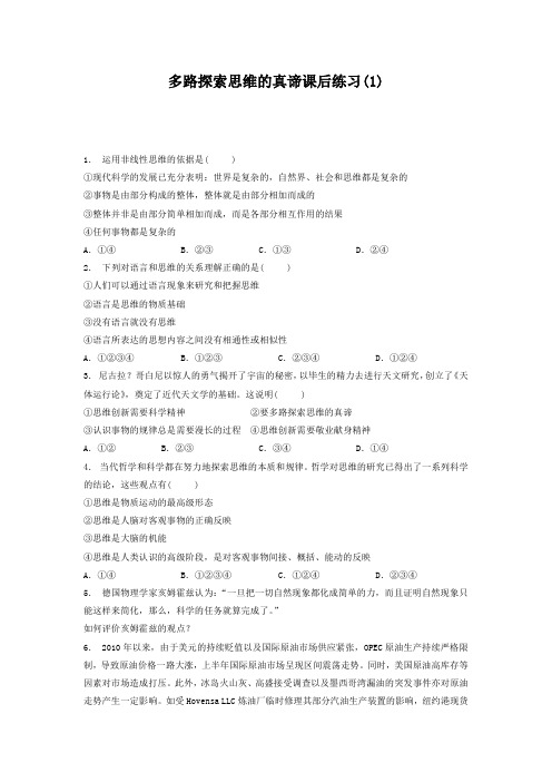 2018高考政治专项复习试题：结合实践 善于创新_鸟瞰思维研究_多路探索思维的真谛_练习(1)含答案