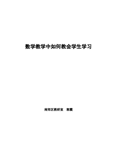 数学教学中如何教会学生学习