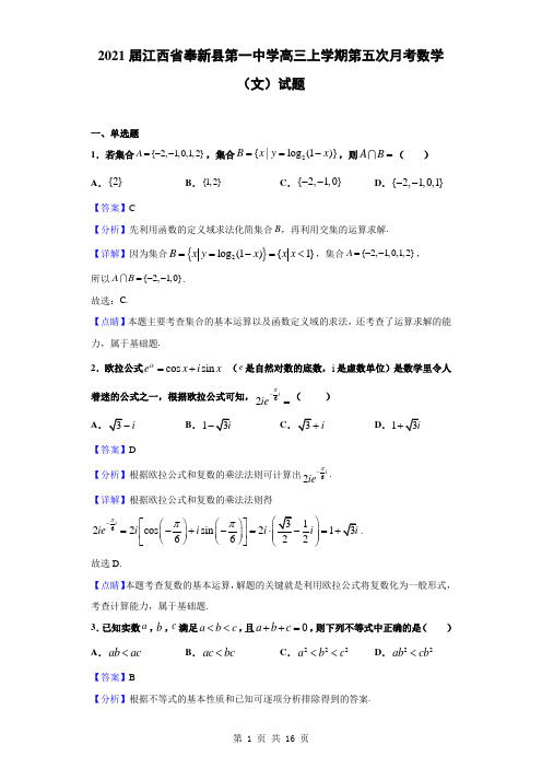 2021届江西省奉新县第一中学高三上学期第五次月考数学(文)试题(解析版)