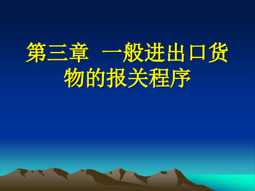 第三章  一般进出口货物的报关程序