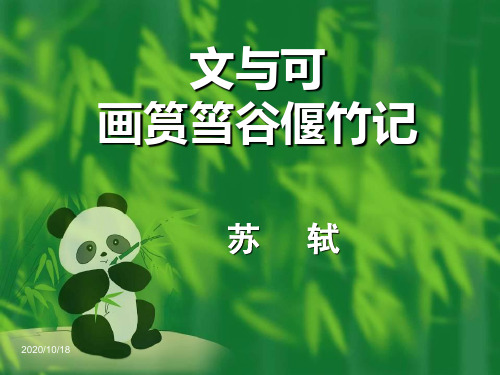 《文与可画筼筜谷偃竹记》ppt课件