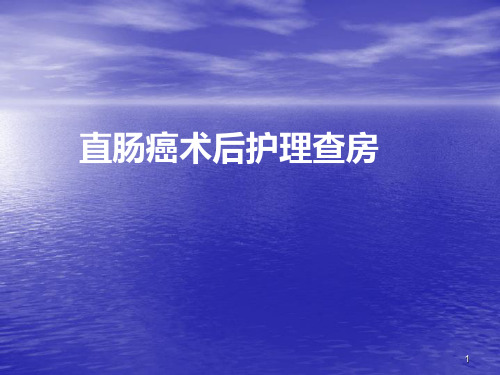 直肠癌术后护理查房PPT参考课件