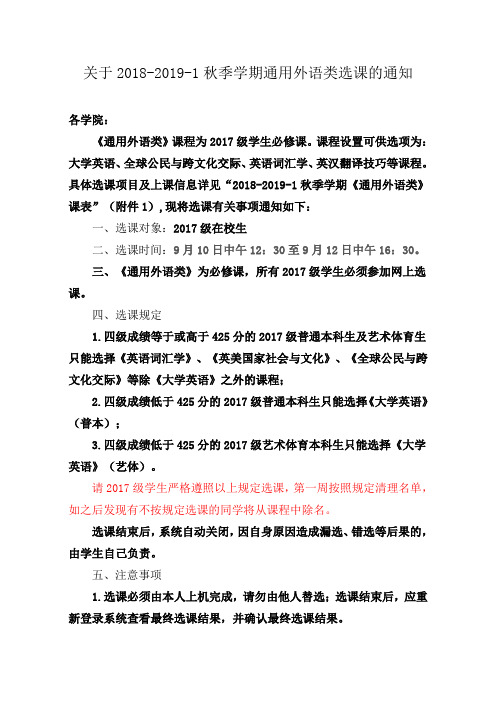 关于2018-2019-1秋季学期通用外语类选课的通知