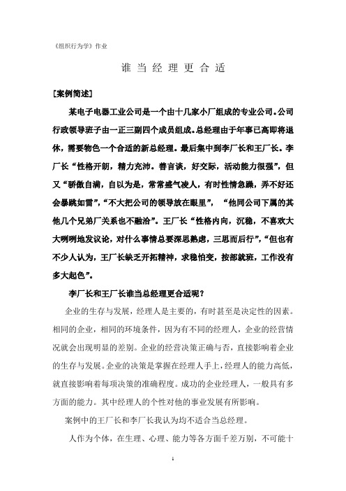 组织行为学论文——谁当经理更合适