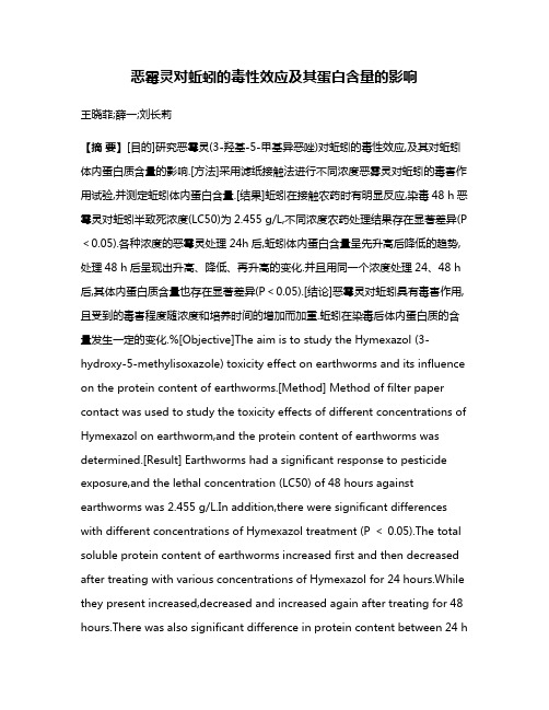 恶霉灵对蚯蚓的毒性效应及其蛋白含量的影响
