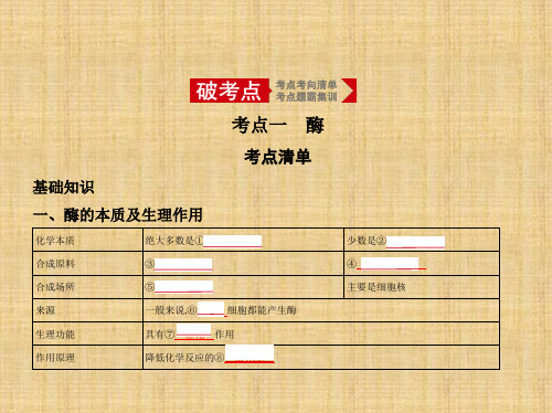 2020年高考北京版高考生物 专题4 酶和ATP