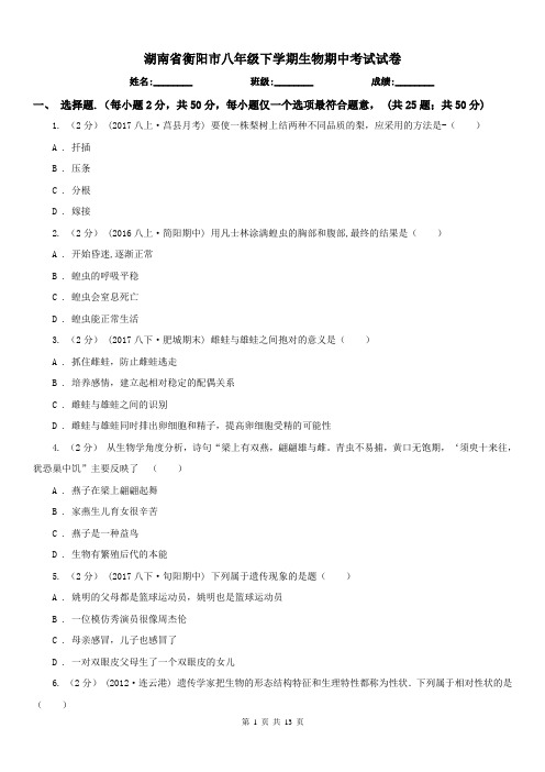 湖南省衡阳市八年级下学期生物期中考试试卷