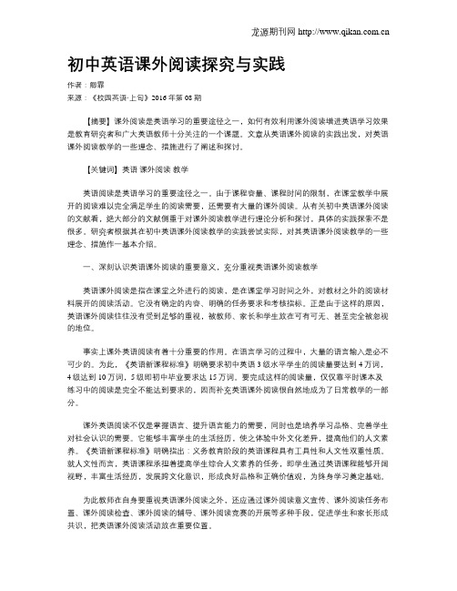 初中英语课外阅读探究与实践