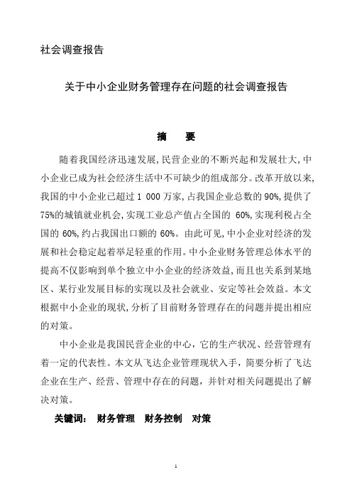 社会调查报告-关于中小企业财务管理存在问题的社会调查报告