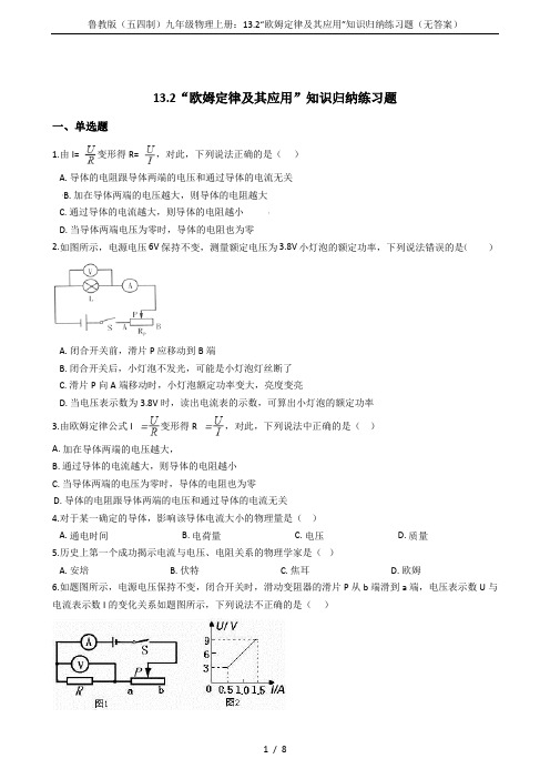 鲁教版(五四制)九年级物理上册：13.2“欧姆定律及其应用”知识归纳练习题(无答案)