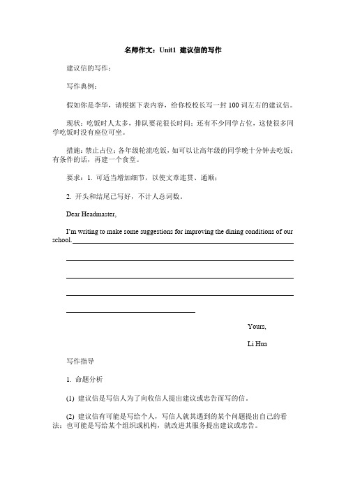 人教版高中英语必修一 名师作文：Unit1 建议信的写作