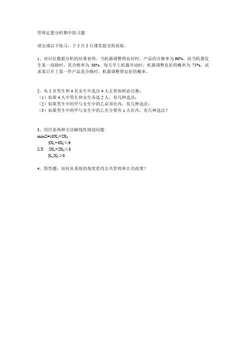 管理定量分析期中练习题