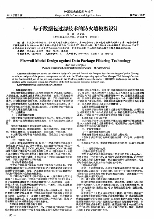 基于数据包过滤技术的防火墙模型设计
